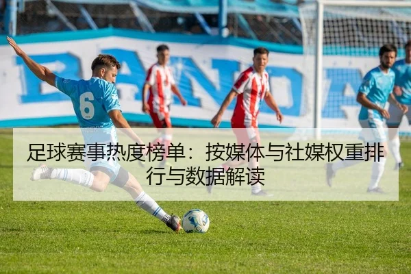 足球赛事热度榜单：按媒体与社媒权重排行与数据解读
