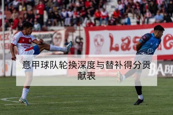 CBA替补得分与轮换分钟公开数据查询
