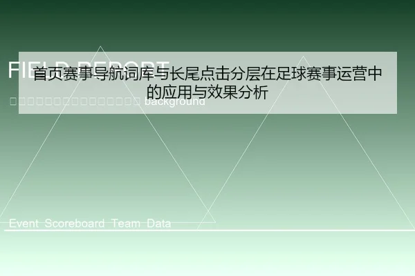shou-ye-sai-shi-dao-hang-ci-ku-yu-zhang-wei-dian-ji-fen-ceng-zai-zu-qiu-sai-shi-yun-ying-zhong-de-ying-yong-yu-xiao-guo-2-614.jpg