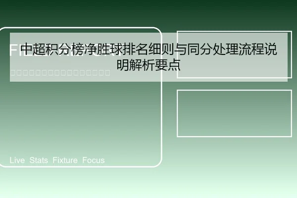 中超积分榜净胜球排名细则与同分处理流程说明解析要点