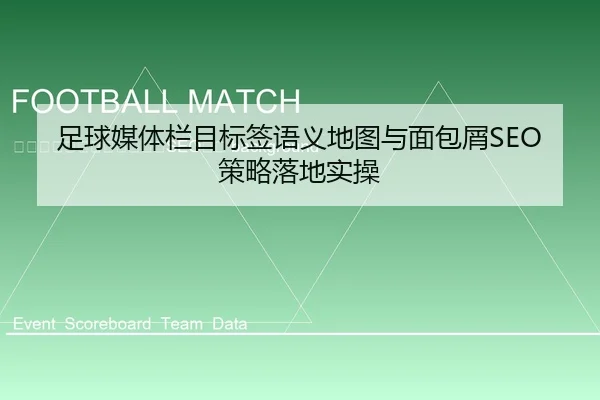 zu-qiu-mei-ti-lan-mu-biao-qian-yu-yi-di-tu-yu-mian-bao-xie-ce-lve-luo-di-shi-cao-2-950.jpg