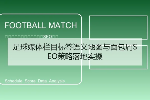 足球媒体栏目标签语义地图与面包屑SEO策略落地实操