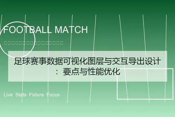 足球赛事数据可视化图层与交互导出设计：要点与性能优化