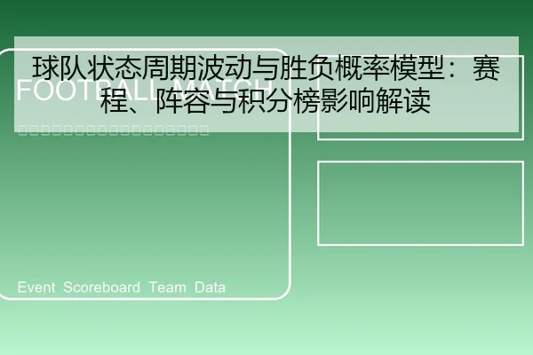 球队状态周期波动与胜负概率模型：赛程、阵容与积分榜影响解读