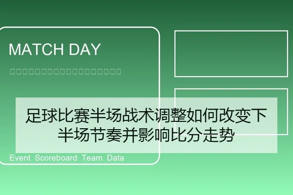 足球比赛半场战术调整如何改变下半场节奏并影响比分走势