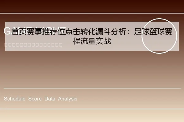 首页赛事推荐位点击转化漏斗分析：足球篮球赛程流量实战