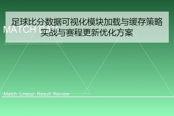 足球比分数据可视化模块加载与缓存策略实战与赛程更新优化方案